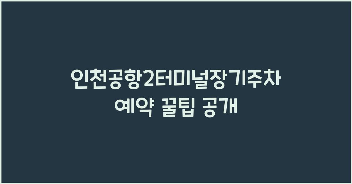 인천공항2터미널장기주차예약