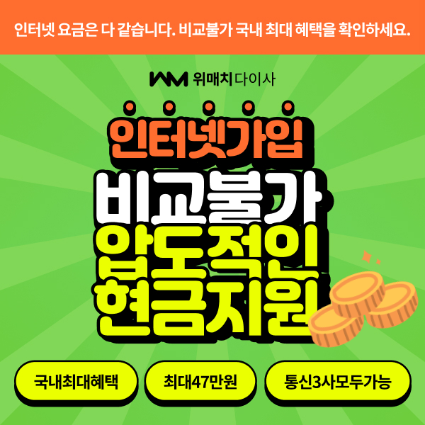 인터넷가입-신규와-재약정-3년,-최대혜택은-믿을수-있는-이곳에!