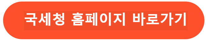 국세청 홈페이지 바로가기