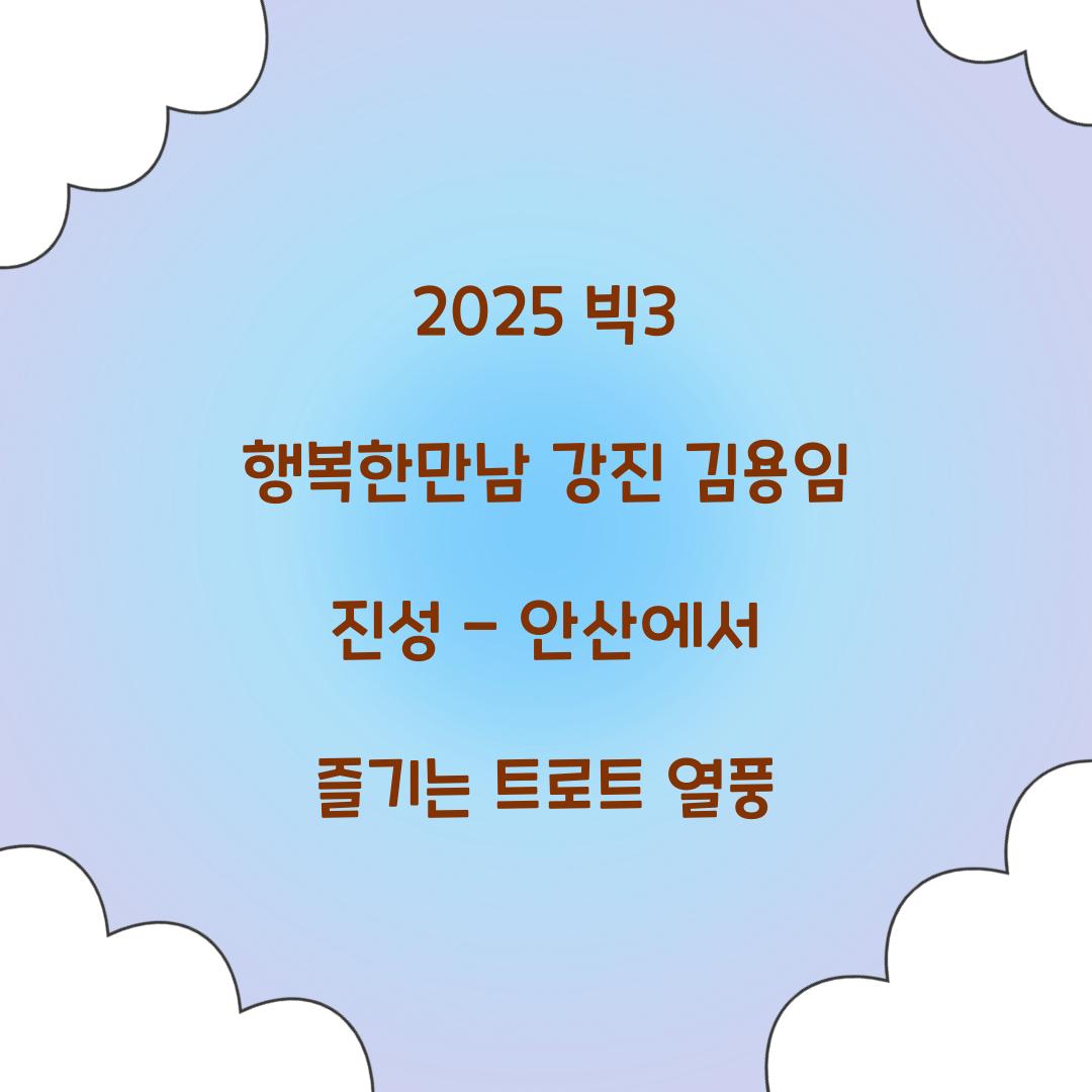 빅3 행복한만남