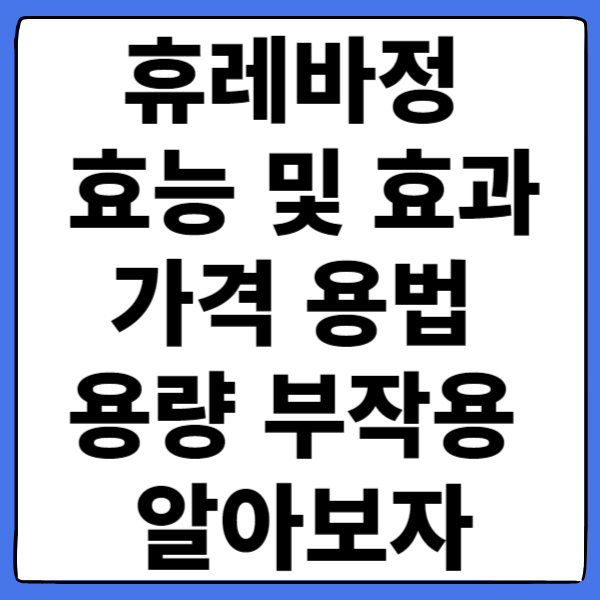 휴레바정 효능 및 효과 가격 용법 용량 부작용 알아보자
