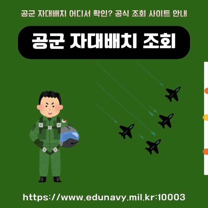 공군 자대배치 조회방법에 대해 정리한 글의 썸네일