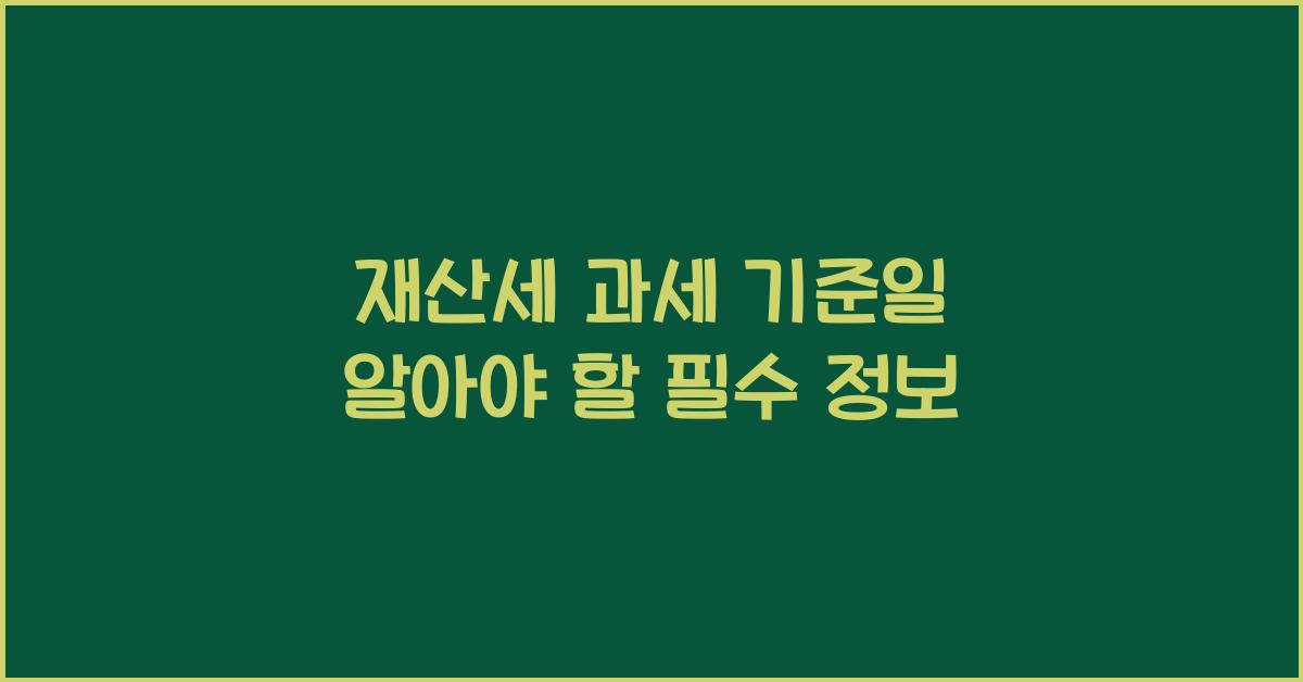 재산세 과세 기준일
