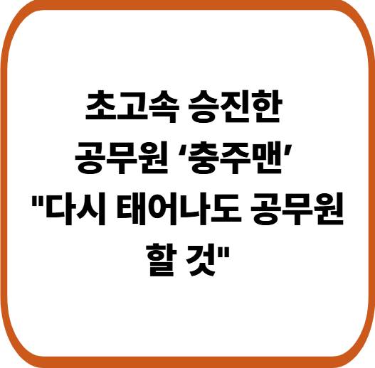 공무원 경쟁률 떨어진 지금, 왜 ‘충주맨’은 오히려 기회라고 말할까?