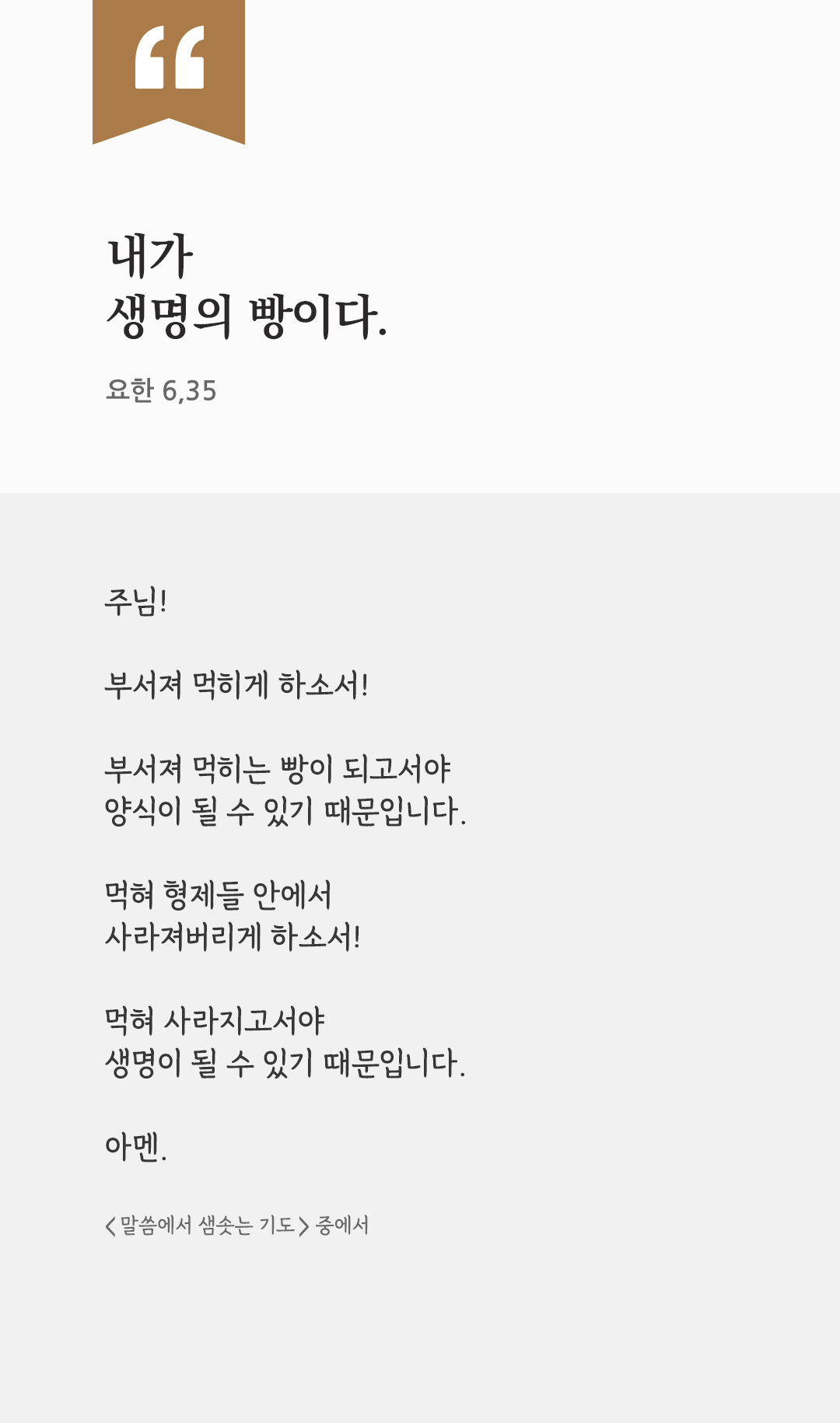 내가 생명의 빵이다. (요한 6,35) by 피어나네 렉시오 디비나 말씀에서 샘솟는 기도 말샘기도 성경말씀 성경구절 이미지