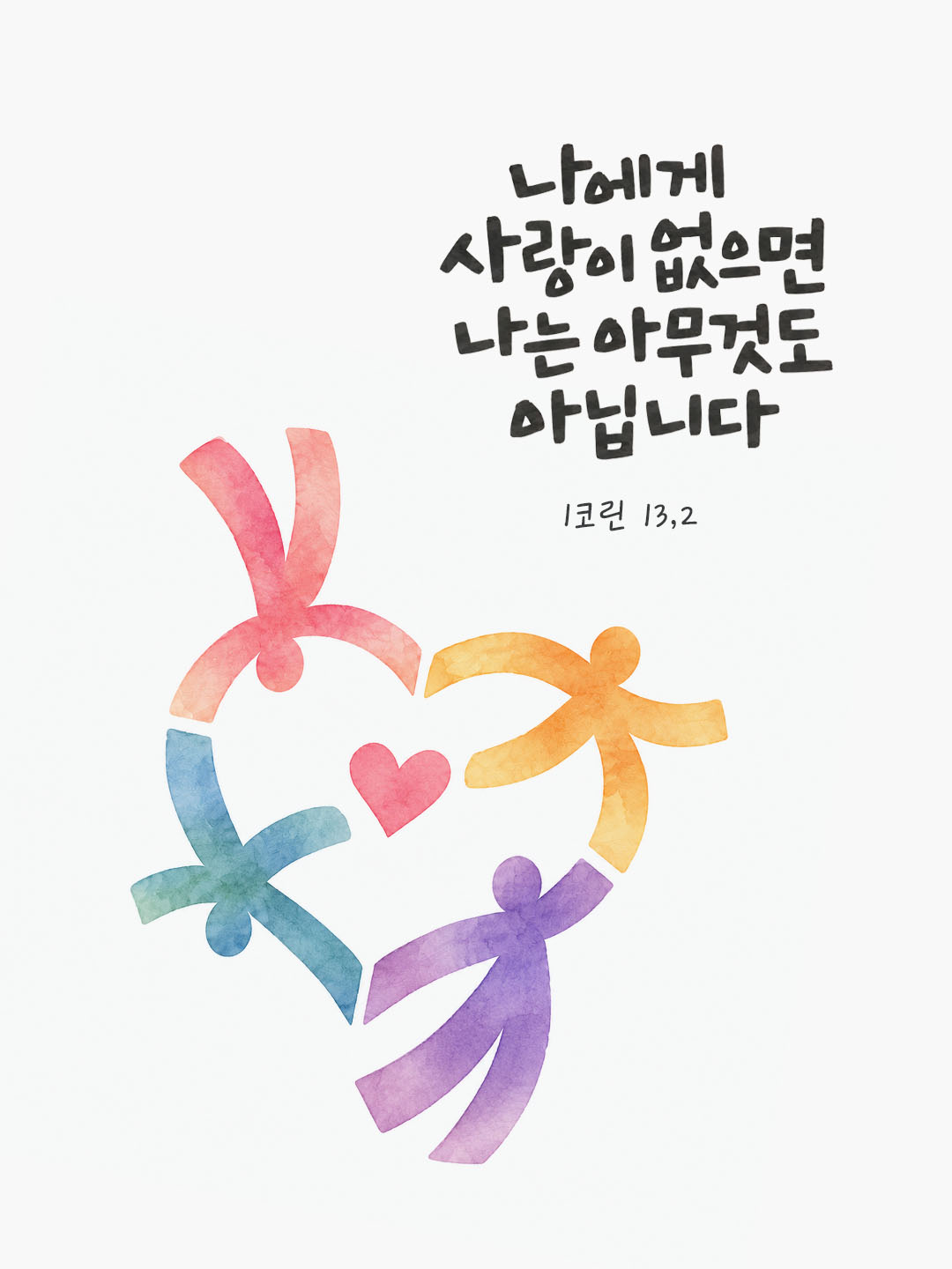 오늘 말씀카드 코린토1서 13장 2절 성경구절 이미지