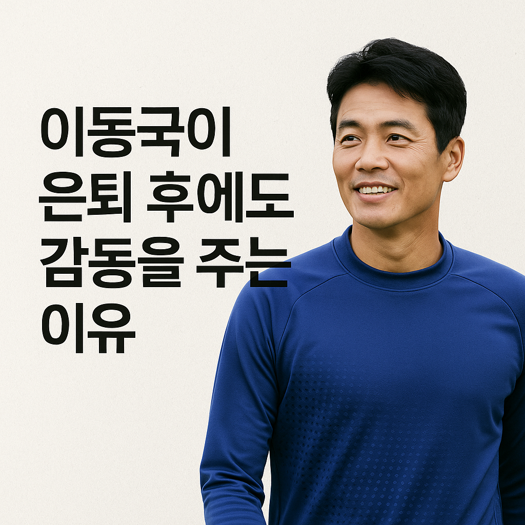 이동국이 은퇴 후에도 감동을 주는 이유