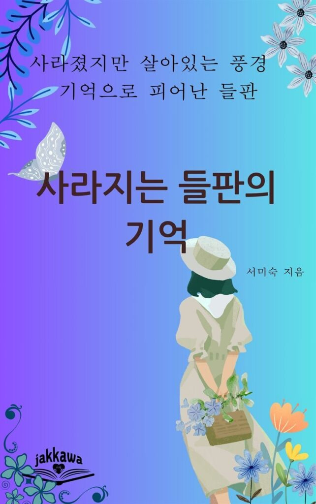 서미숙 작가의 '사라지는 들판의 기억' 사라진 들판, 당신의 잊혀진 고향 추억도 되살릴 수 있다.