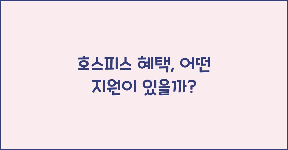 호스피스 혜택