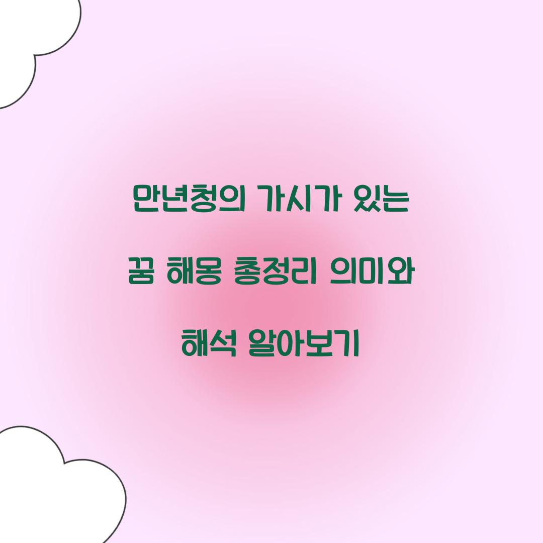 만년청의 가시가 있는 꿈 풀이 해몽 해석