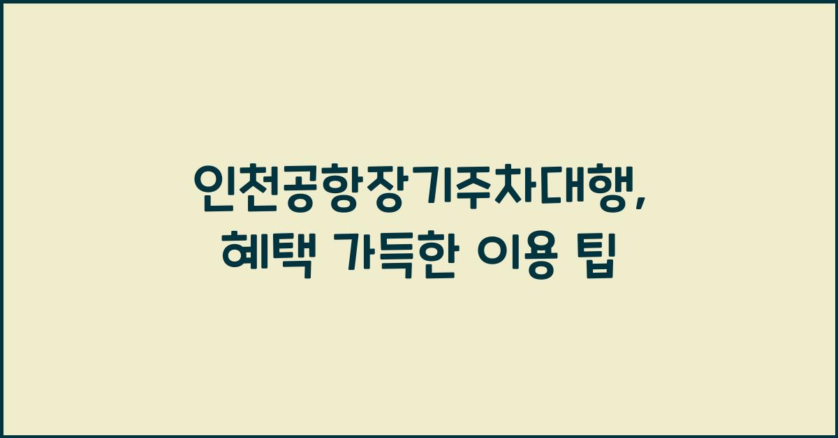 인천공항장기주차대행