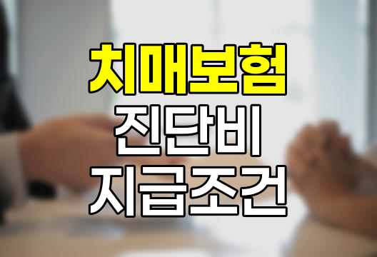 치매보험 진단비 지급조건 핵심 정리