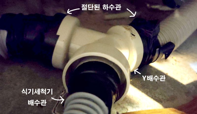 배수관을 잘라 y자 배수관으로 식기세척기 배수관을 연결