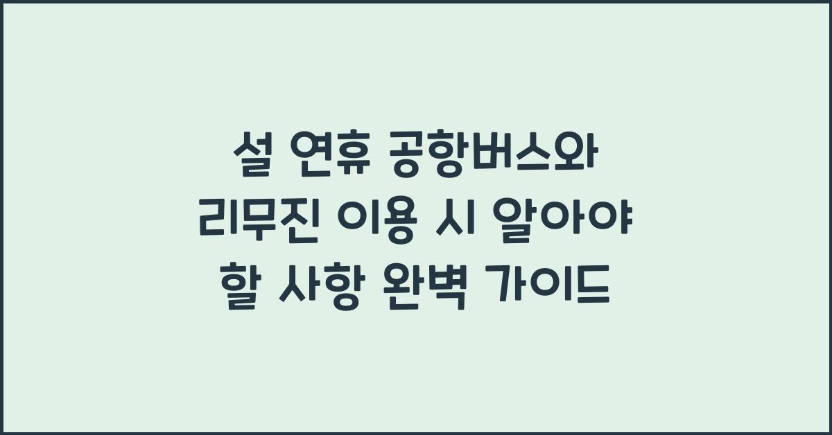 설 연휴 공항버스와 리무진 이용 시 알아야 할 사항