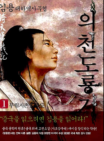 구무협의 대표격인 의천도룡기 이미지