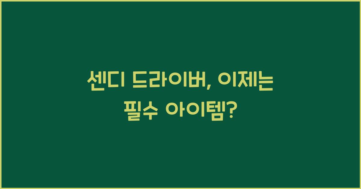 센디 드라이버