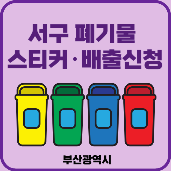 부산시 서구 대형폐기물 배출 스티커