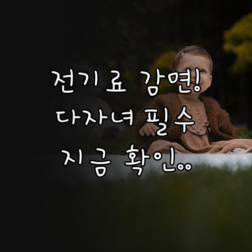 취약계층 및 다자녀 가구 전기요금 감..