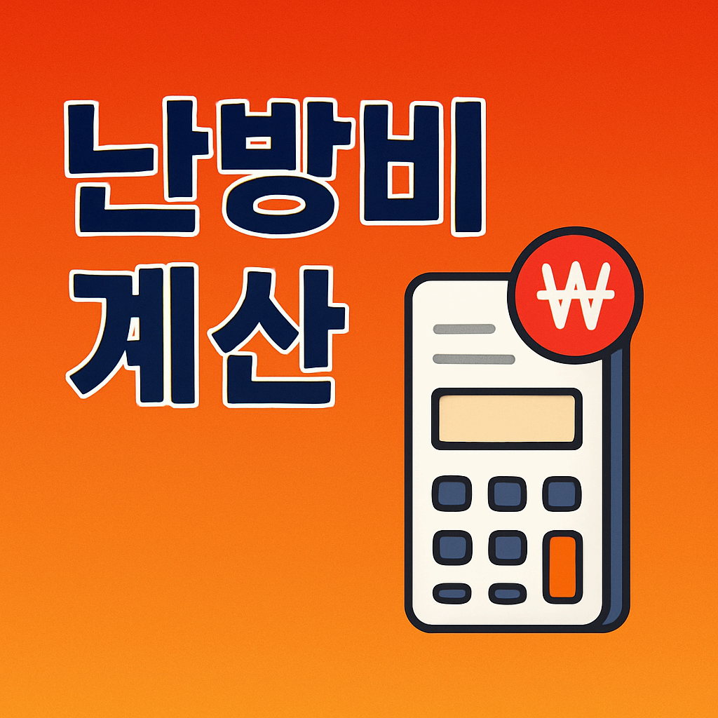 난방비 계산|도시가스·지역난방 이번 달 ‘실제 청구액’ 바로 확인하세요