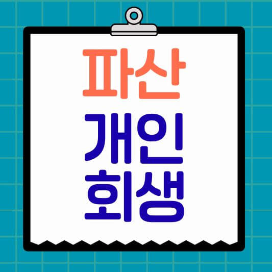 개인회생 빚 갚는 기간이라고 쓰여있는 텍스트 이미지