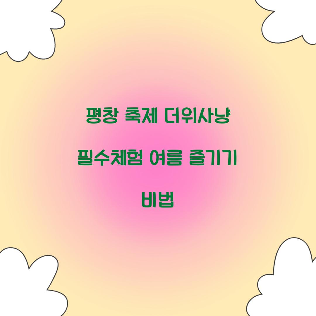 평창 축제 더위사냥