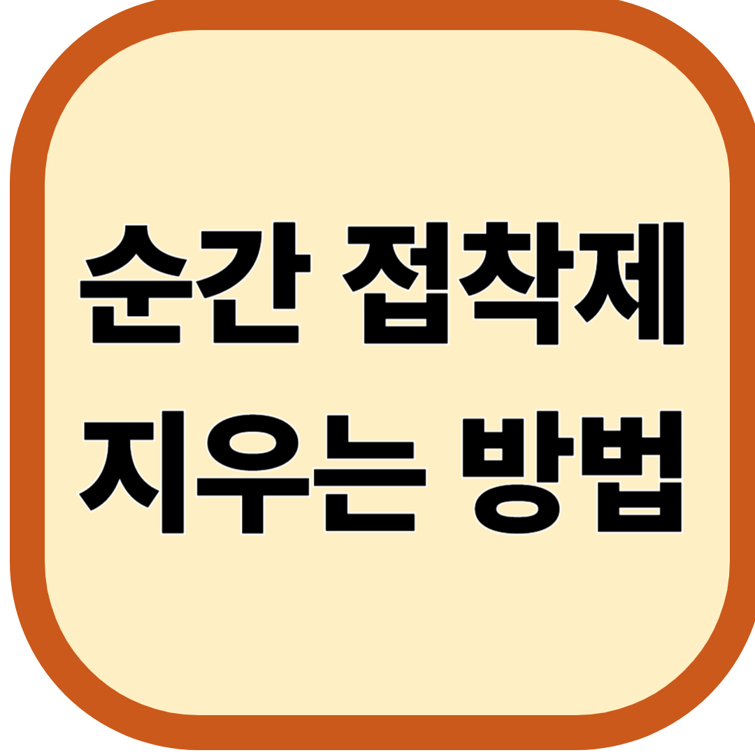 순간 접착제 지우는 방법