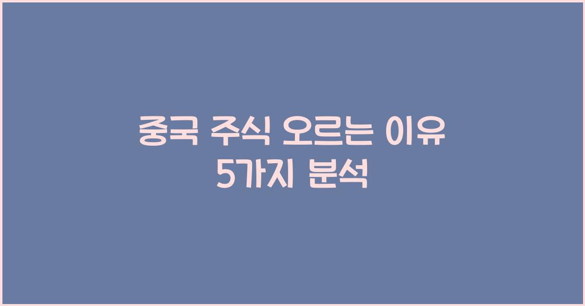 중국 주식 오르는 이유