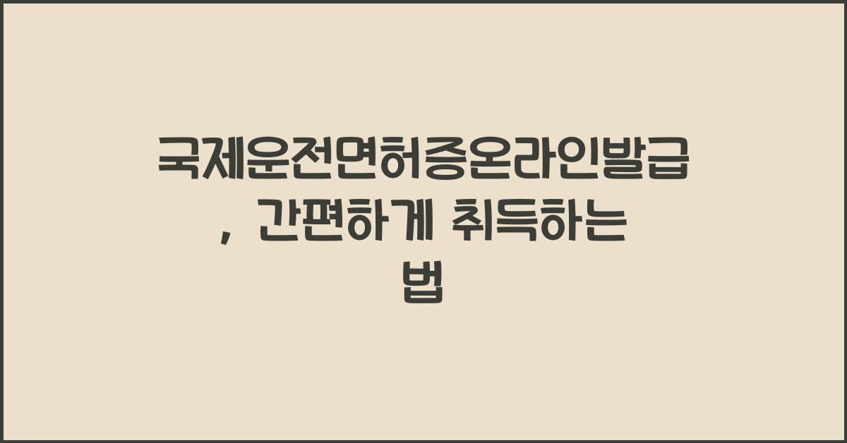 국제운전면허증온라인발급