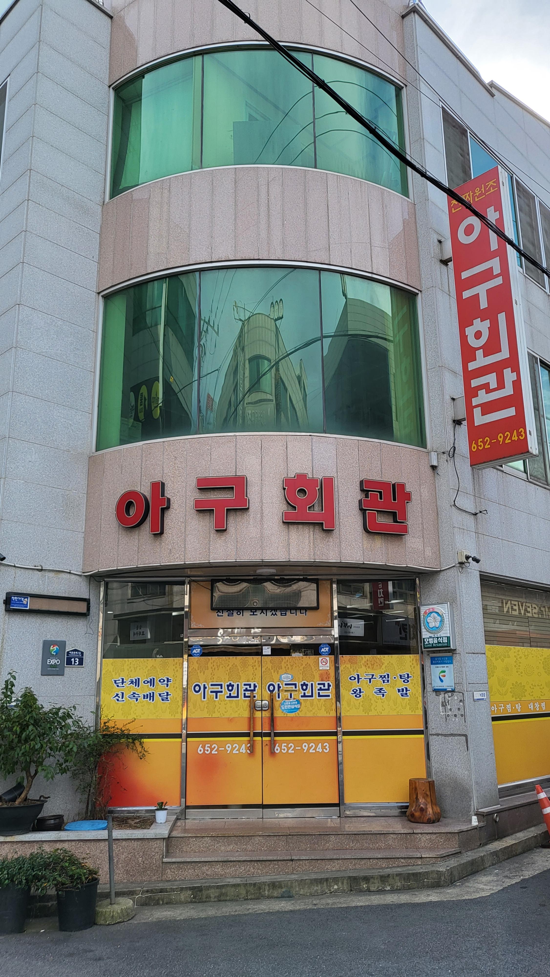 여수 아구찜맛집 아구회관