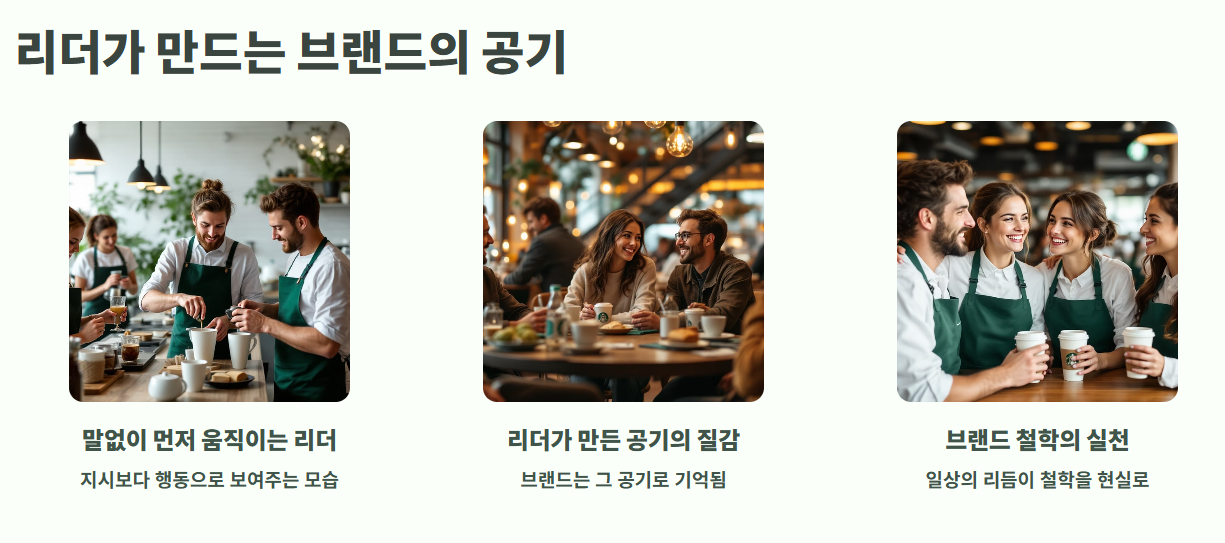스타벅스 리더가 만드는 브랜드의 공기