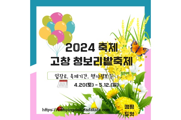 고창 청보리밭 축제 입장료 가는길 주차