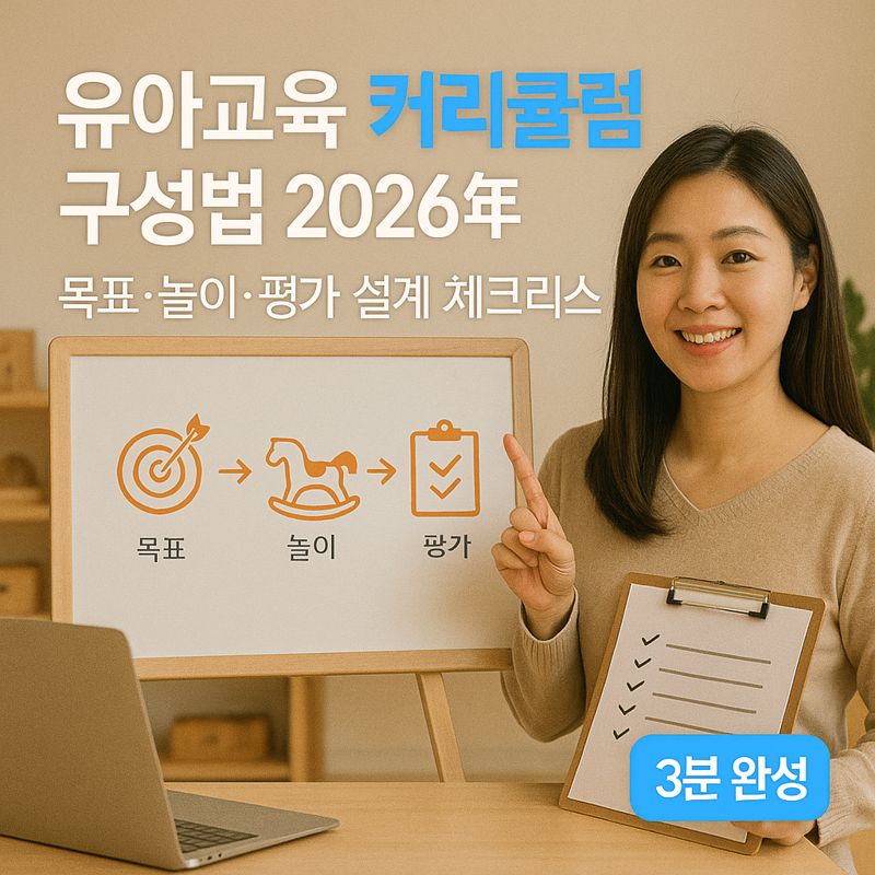 유아교육 커리큘럼 구성법 2026년 | 목표·놀이·평가 설계 체크리스트