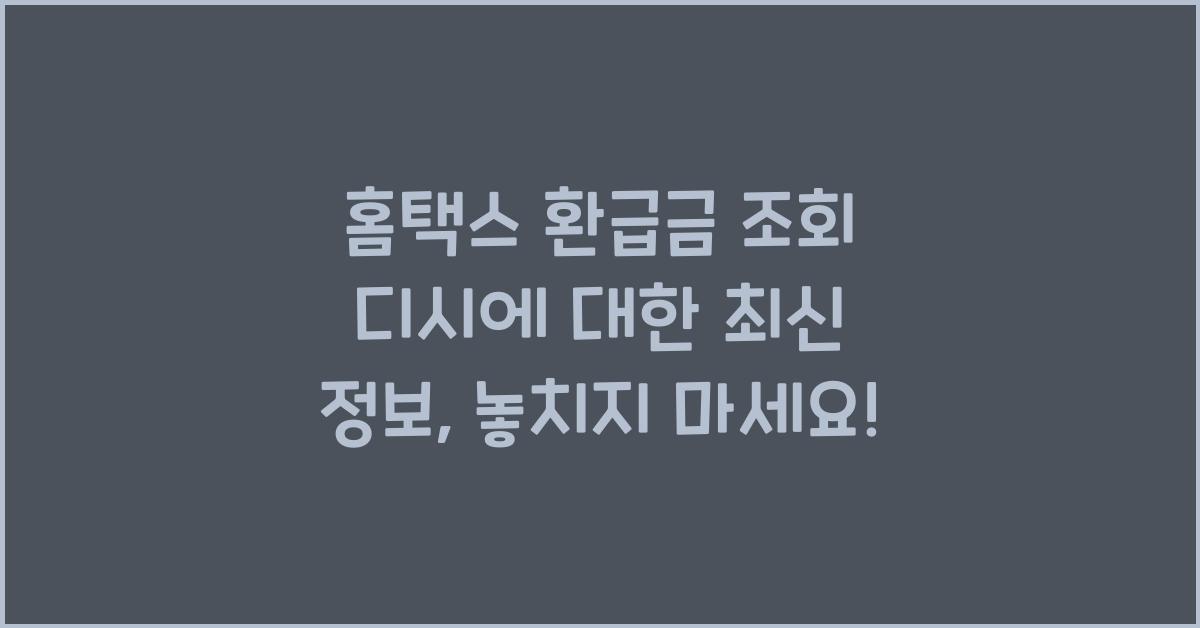 홈택스 환급금 조회 디시