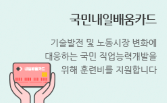 워크넷-국민내일배움카드