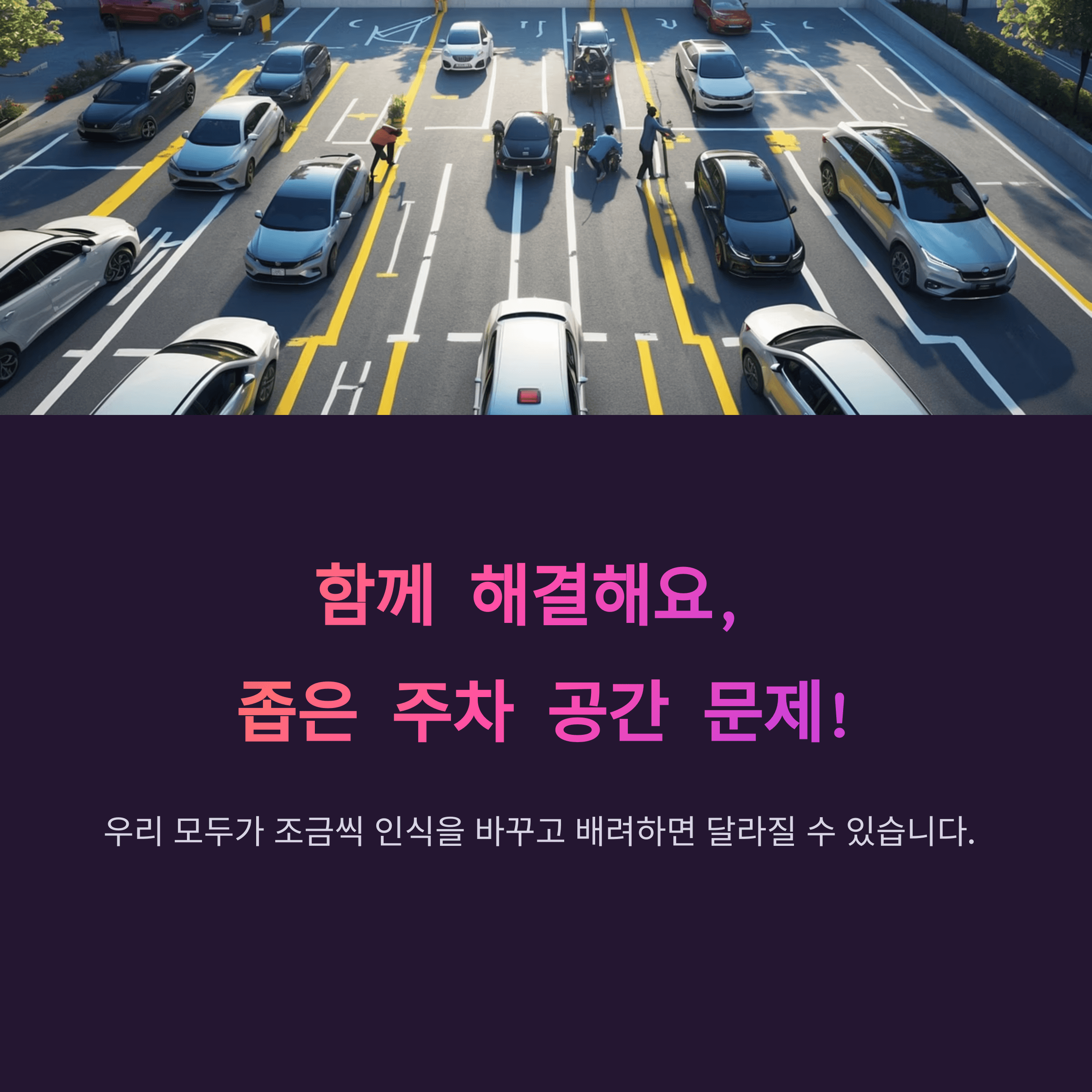주차할 때 공간이 너무 좁음 해결방법