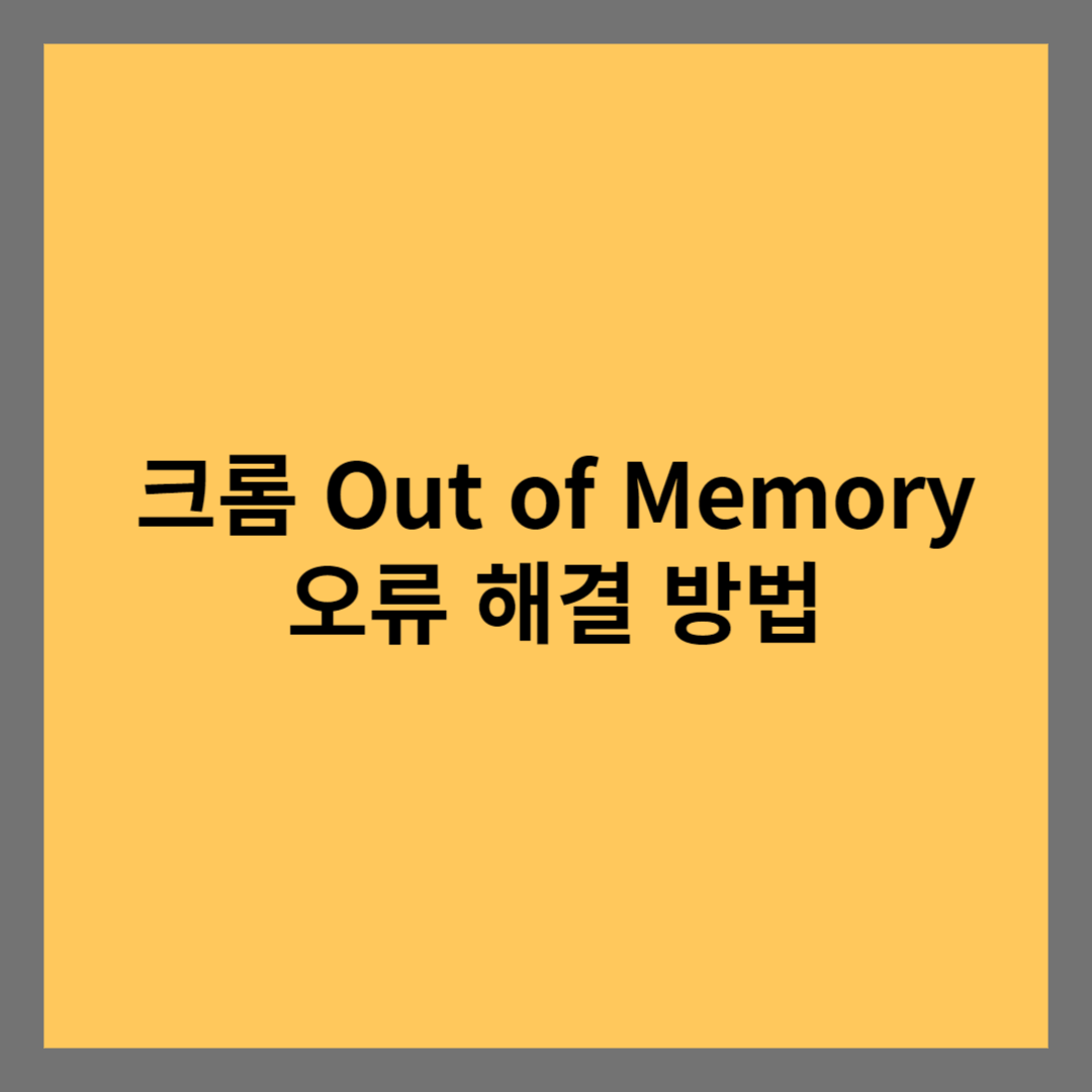 Out of Memory 오류