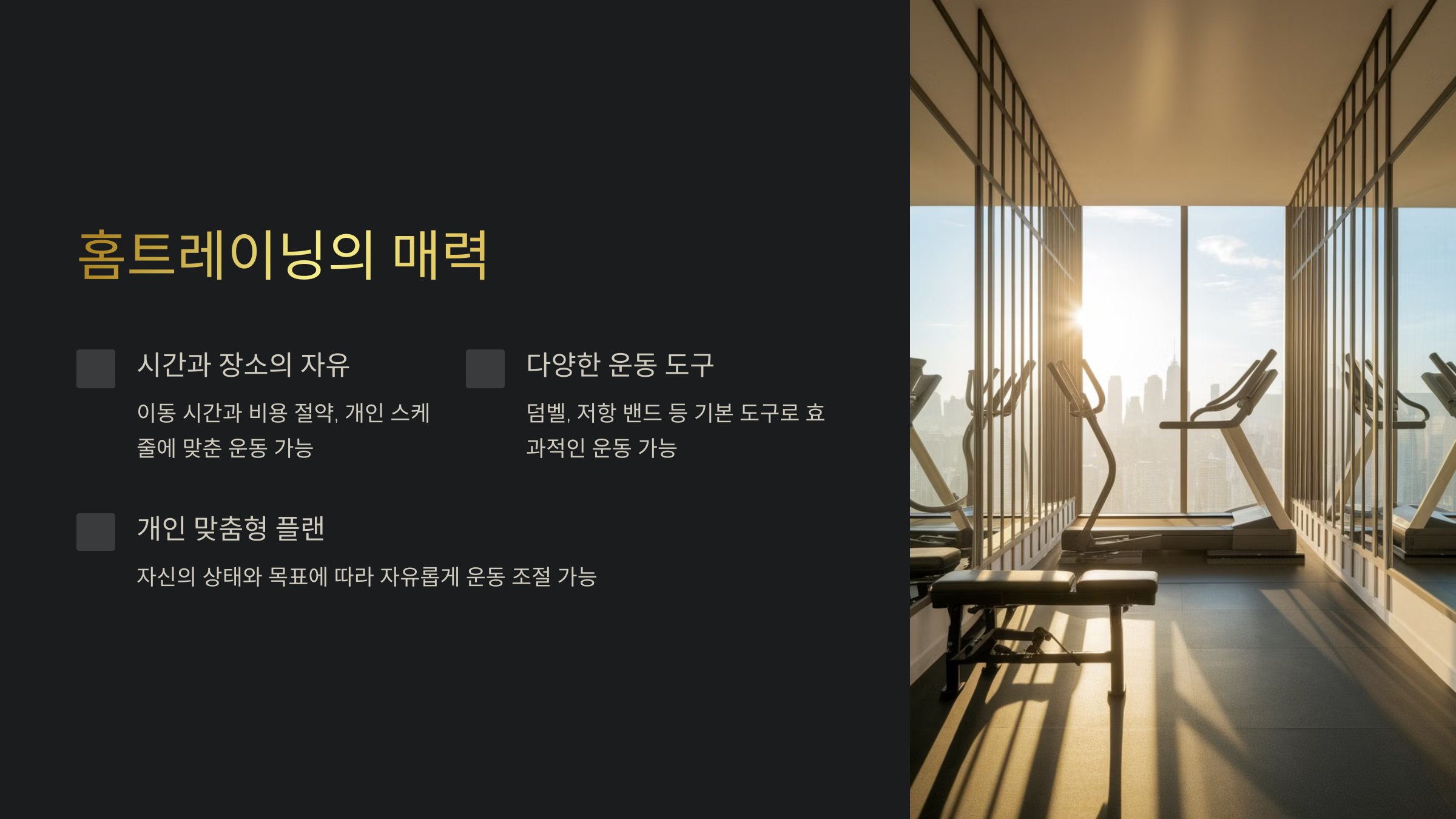 홈트레이닝