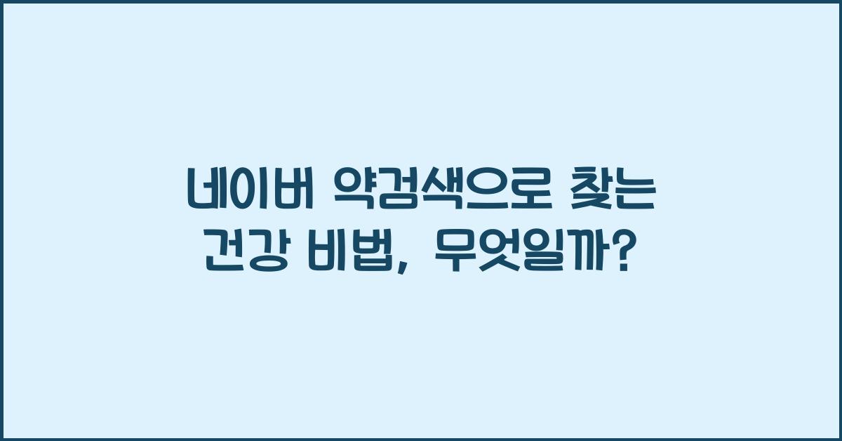 네이버 약검색