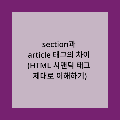 section과 article 태그의 차이