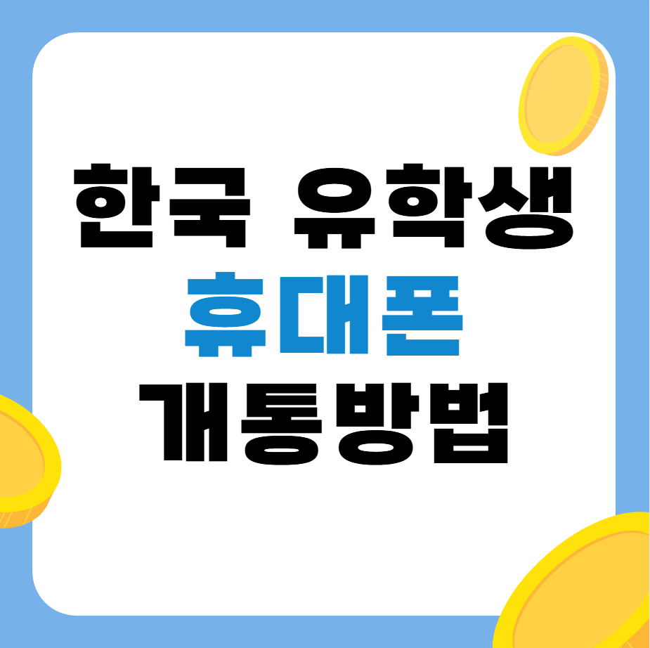 한국 유학생 휴대폰 개통 방법