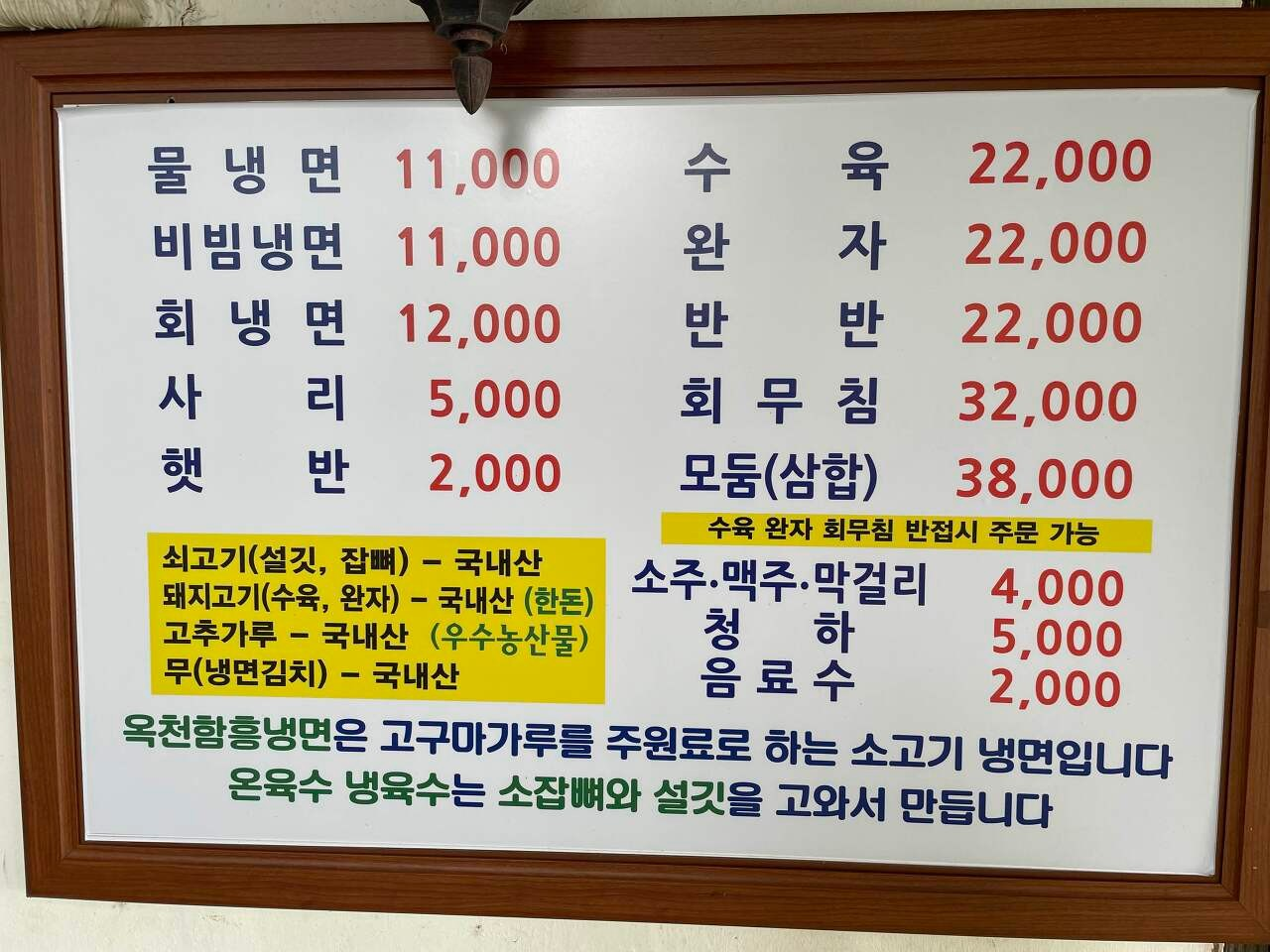 옥천함흥냉면
