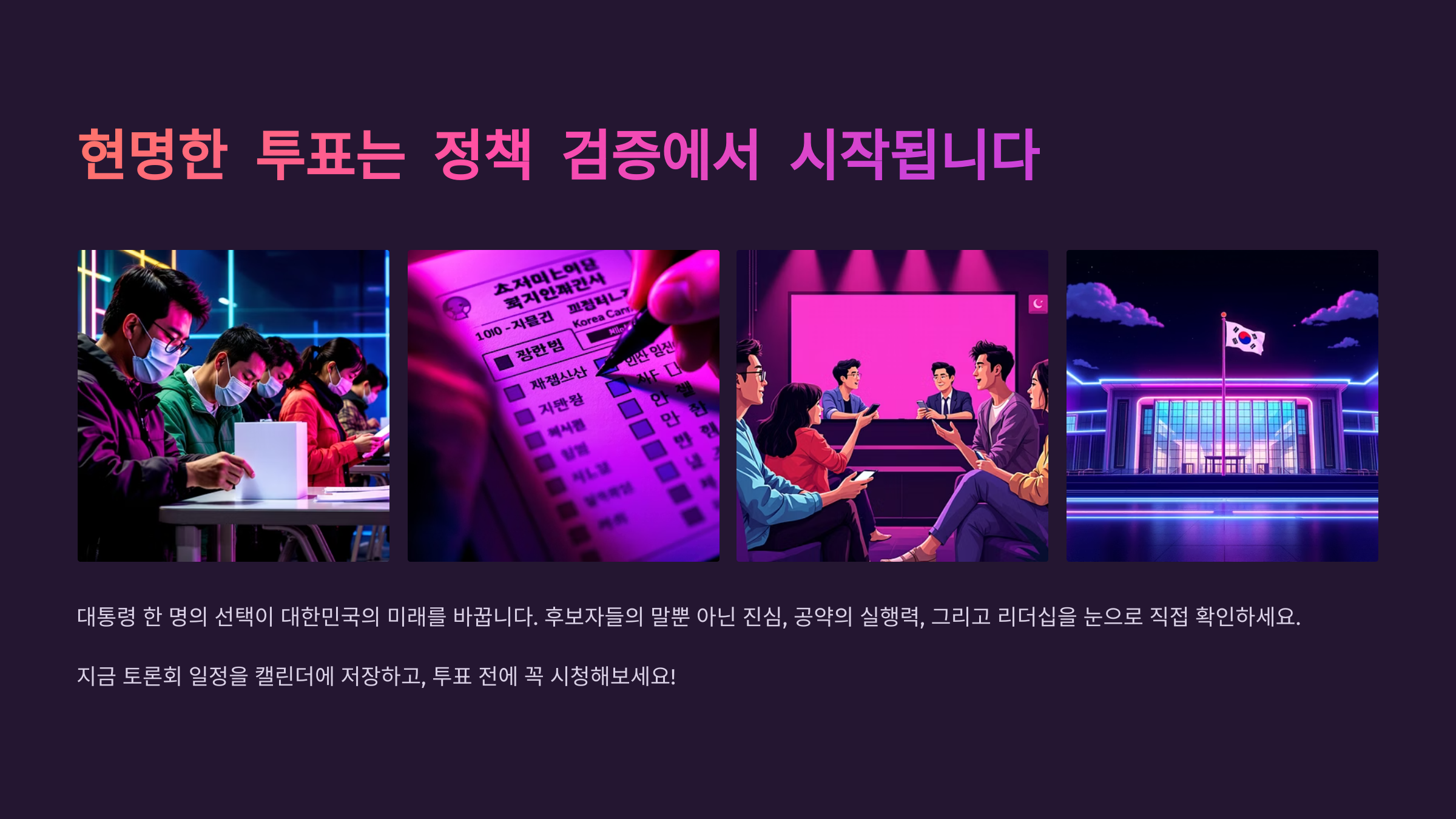 2025 대선 후보 토론회 일정·중계·시청 방법 총정리