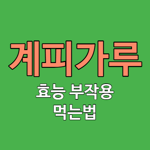 계피가루 효능 부작용 먹는법