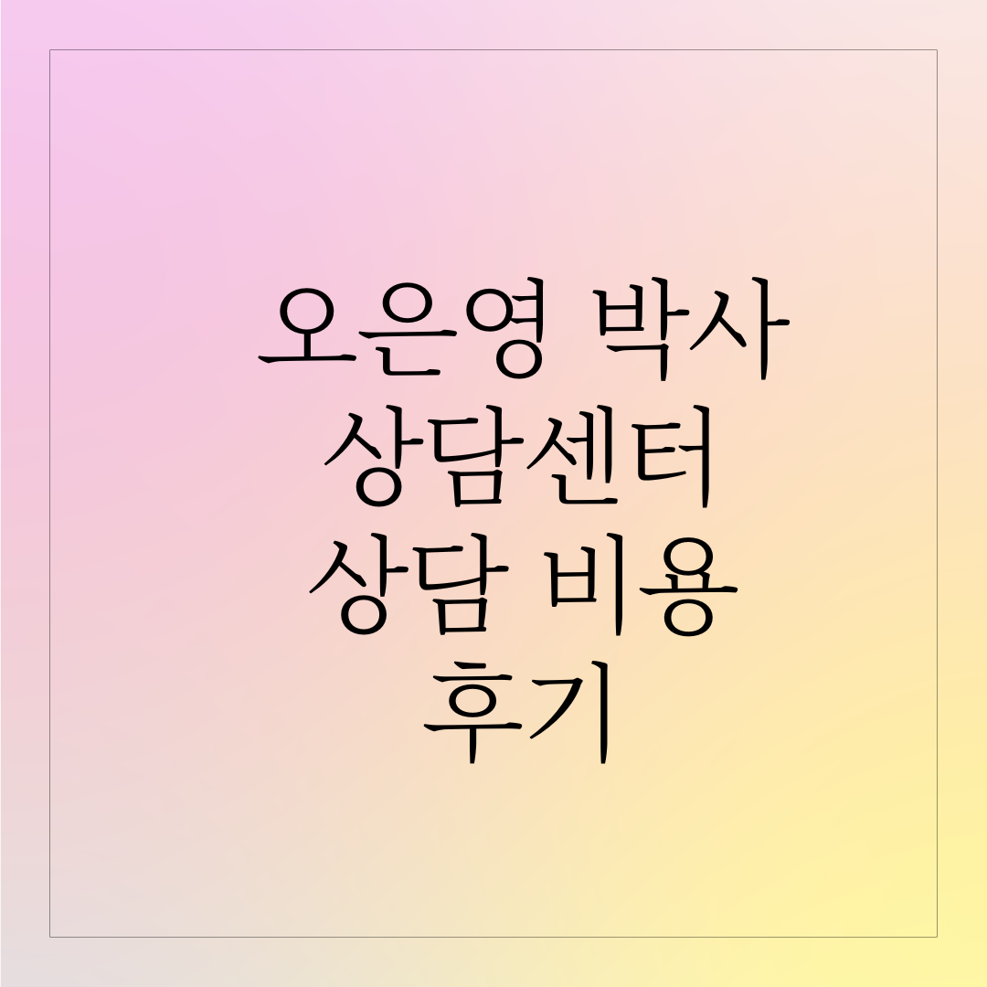 오은영-상담-후기-비용