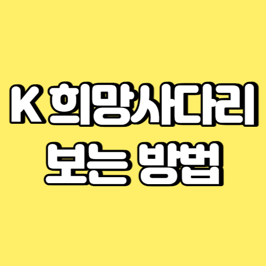 K희망사다리 정부지원제도 보는 방법 썸네일