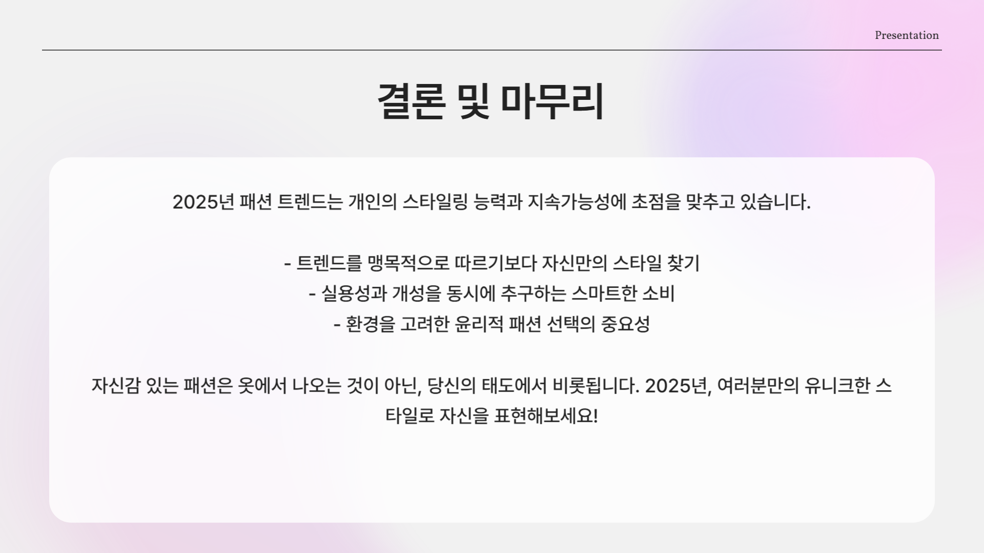 2025년 최신 패션 트렌드 분석 + 데일리룩 스타일링 팁