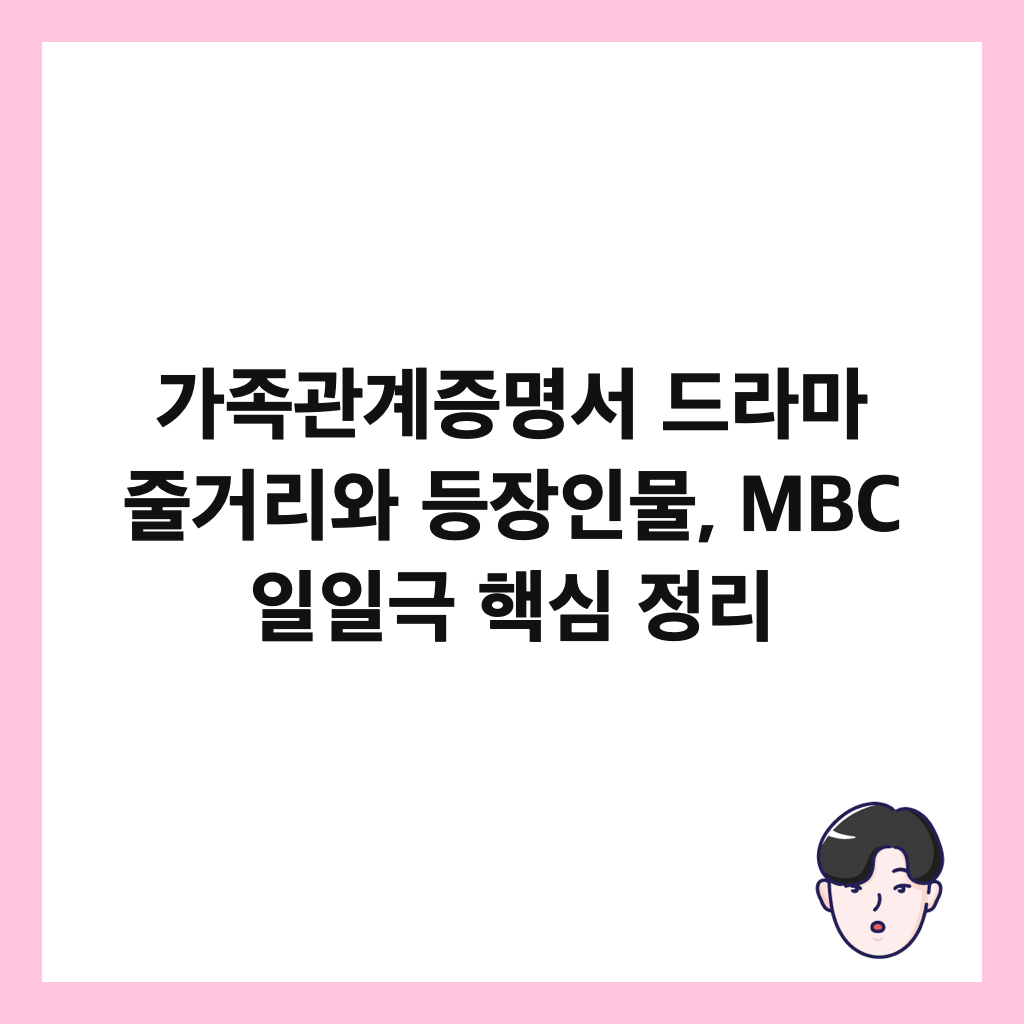 가족관계증명서 드라마 줄거리와 등장인물, MBC 일일극 핵심 정리 썸네일