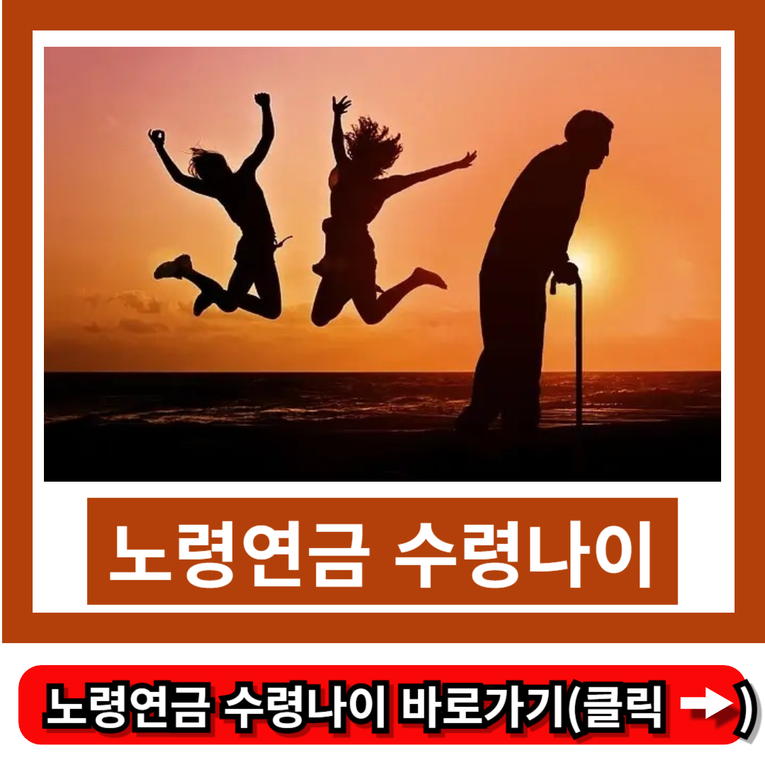 노령연금 수령나이