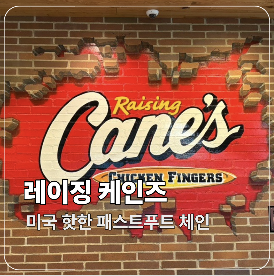 미국 핫한 페스트푸드 체인 레이징케인즈 - 프렌차이즈 Raising Cane’s