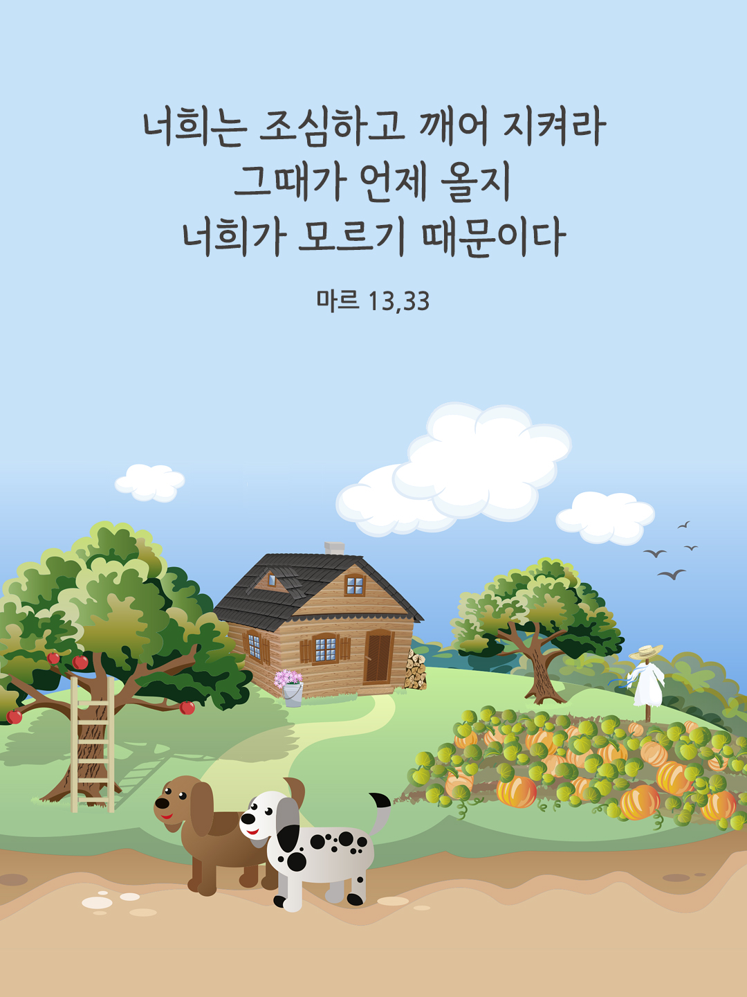 너희는 조심하고 깨어 지켜라. 그때가 언제 올지 너희가 모르기 때문이다. (마르 13&#44;33)